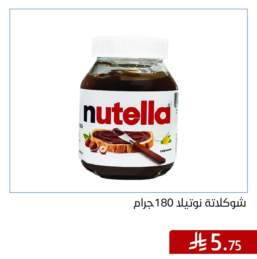 نوتيلا 180جم